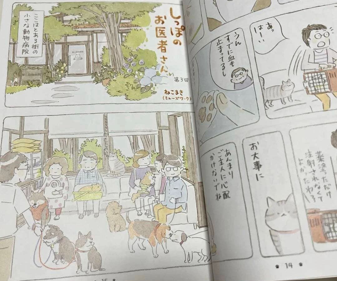 ねこまき　トラとミケ　しっぽのお医者さん