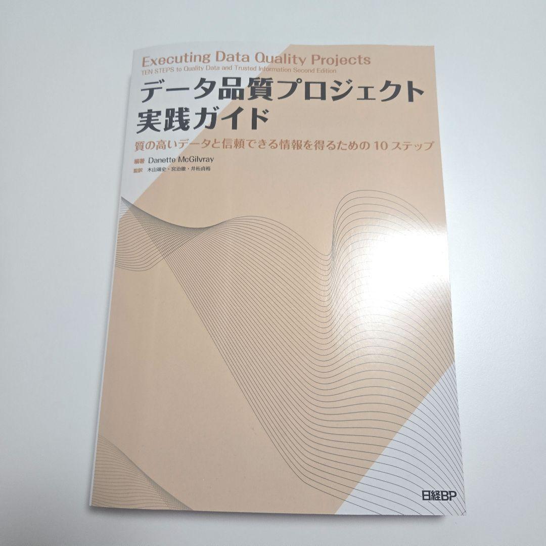 データ品質プロジェクト実践ガイド