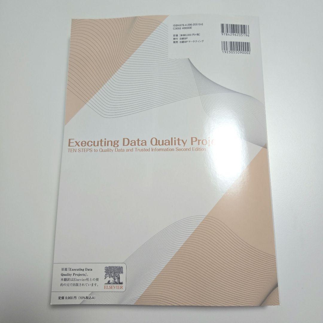 データ品質プロジェクト実践ガイド