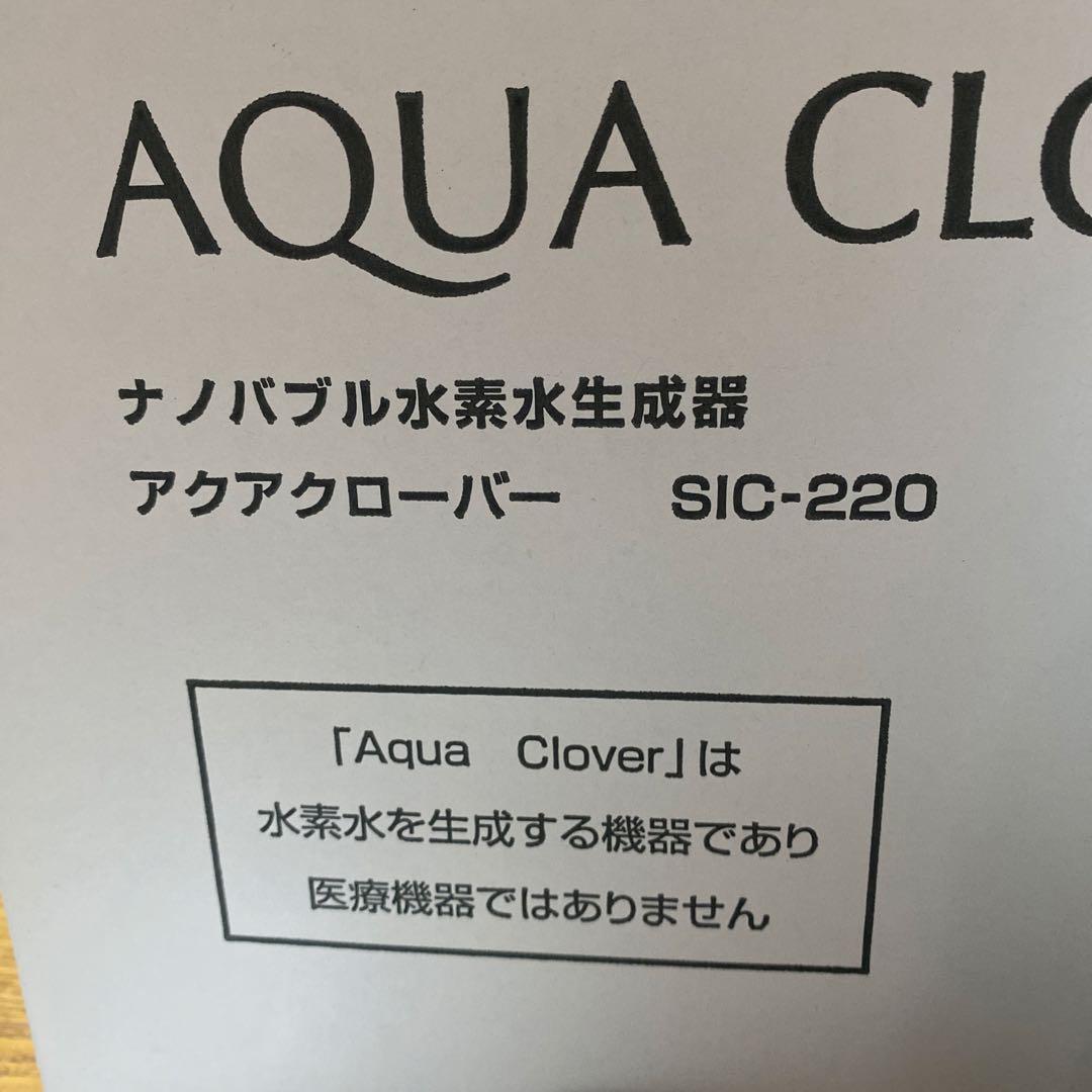 AQUA CLOVER ナノバブル水生成器 SIC-220（マグネシウム3本付）