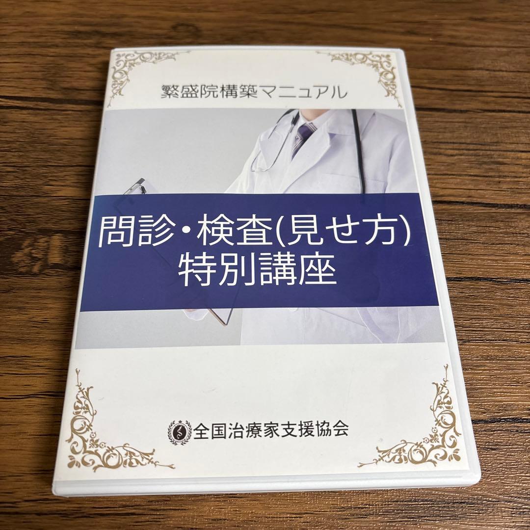 診断・検査(見せ方)特別講座 DVD イネイト活性療法