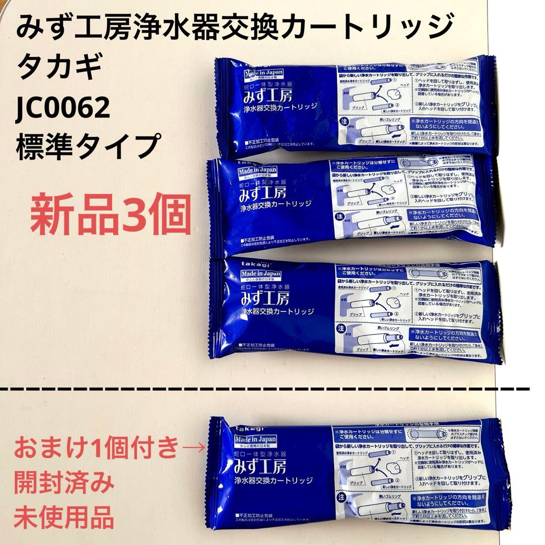 タカギ　みず工房　浄水器交換カートリッジJC0062 標準タイプ