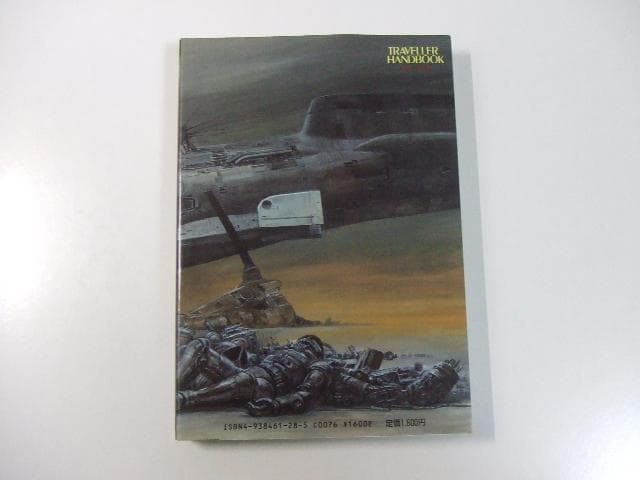 安田均 TRAVELLER HANDBOOK トラベラーハンドブック TRPG