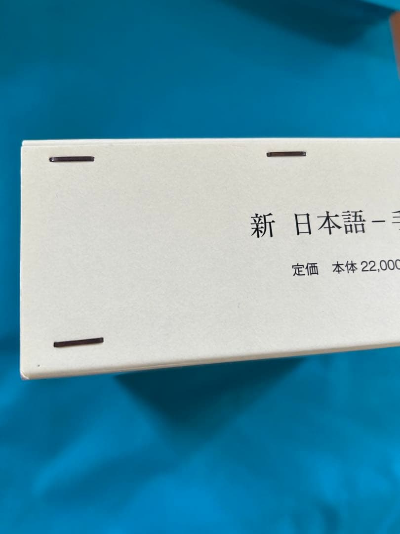 新日本語手話辞典