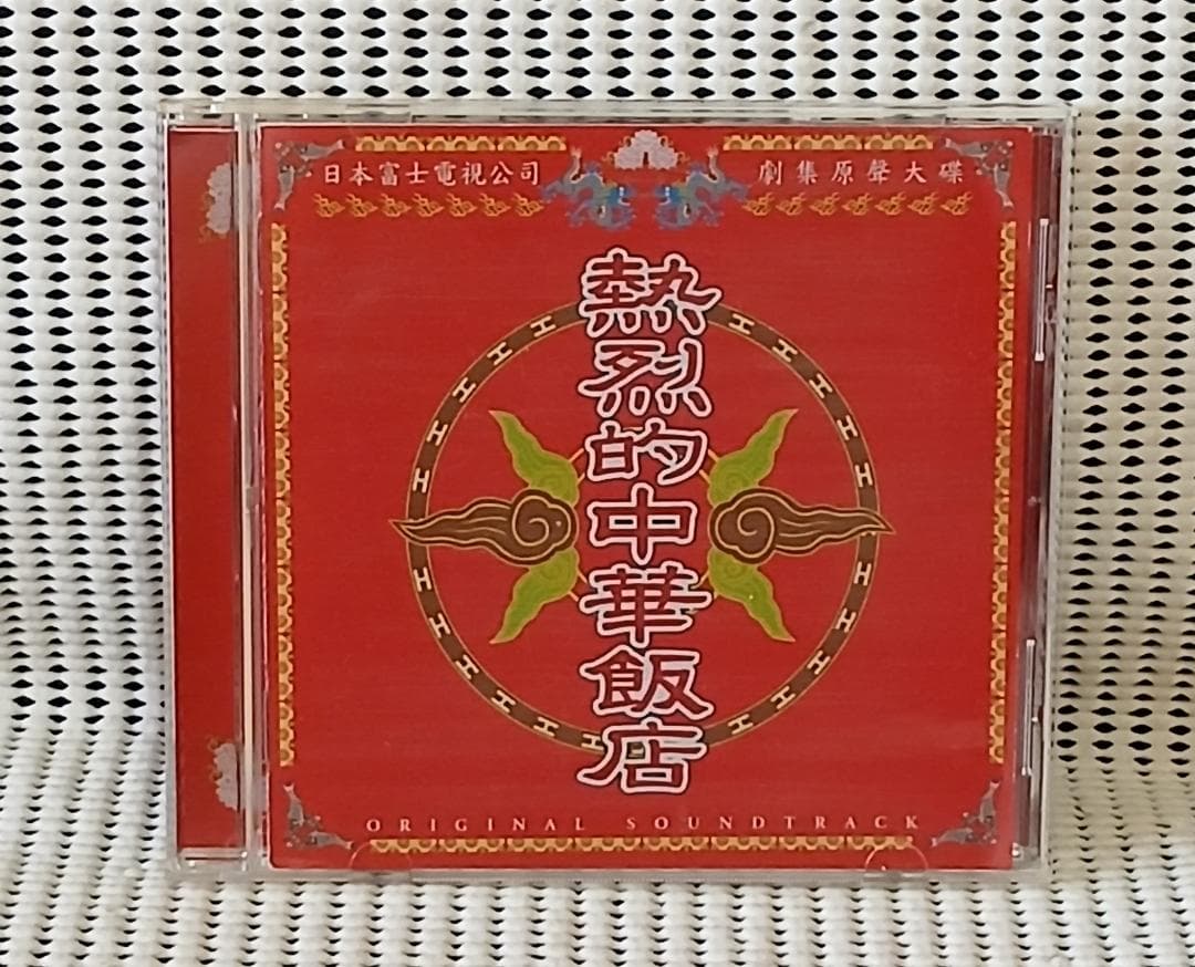 熱烈的中華飯店　オリジナル・サウンドトラック/大島ミチル