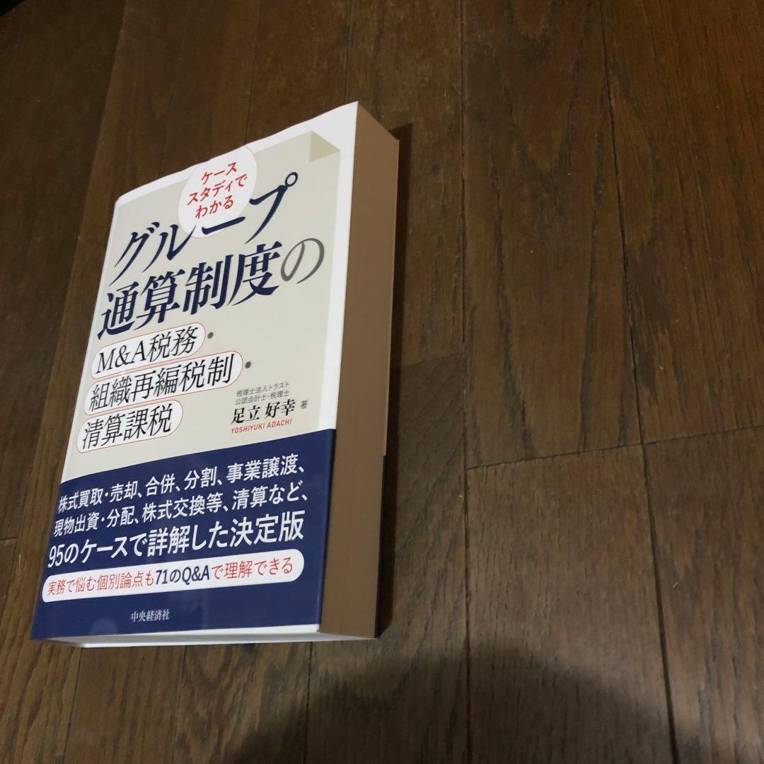 グループ通算制度のM&A税務・組織再編税制・精算課税 ケーススタディでわかる 本