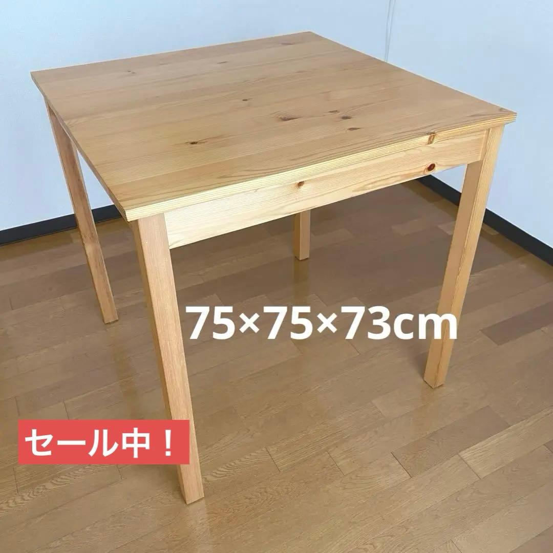 【大特価セール！】【13400円→8999円】テーブル 75×75×73cm