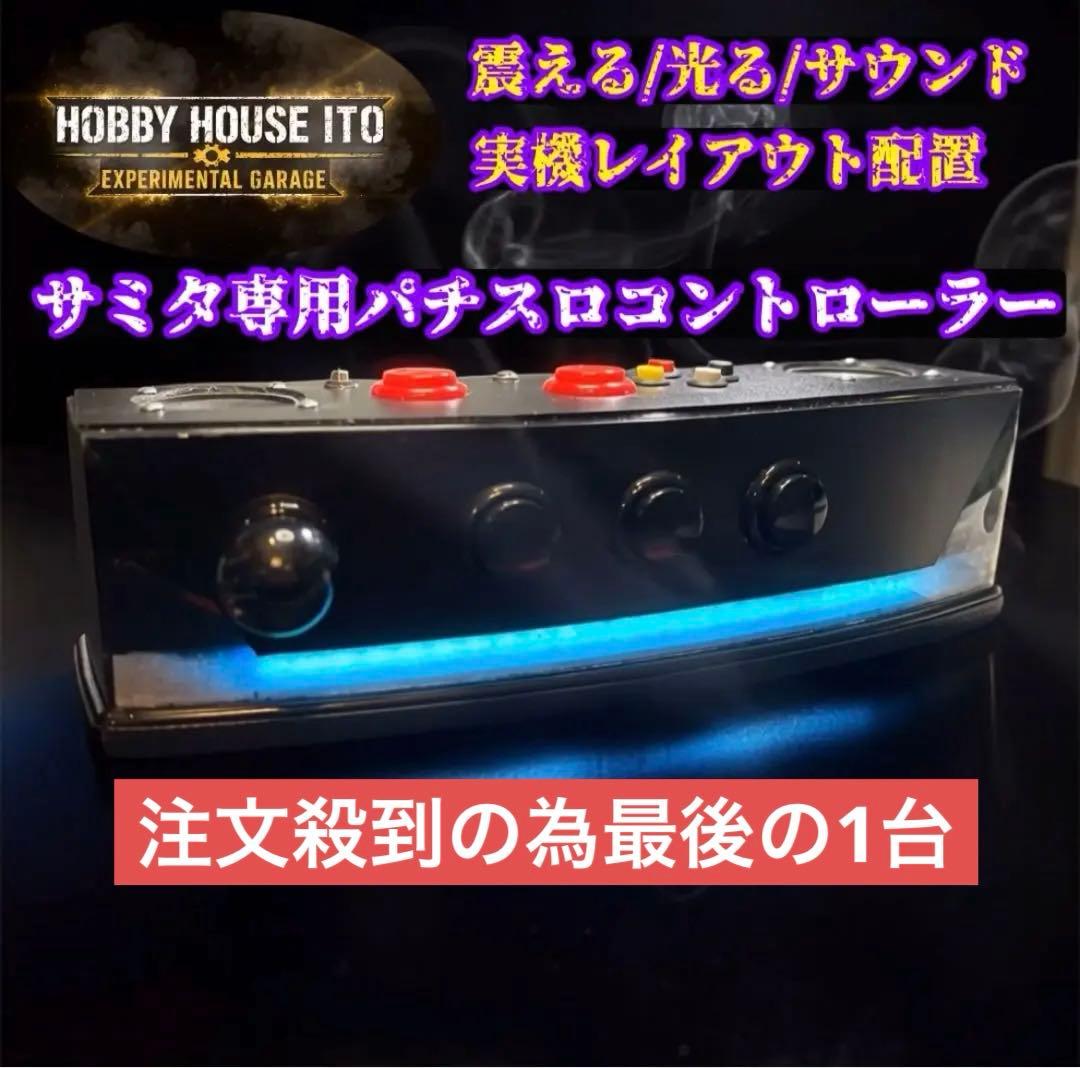 サミタ本物レイアウトコントローラー｜振動×LED連動｜家スロ派に刺さる1台