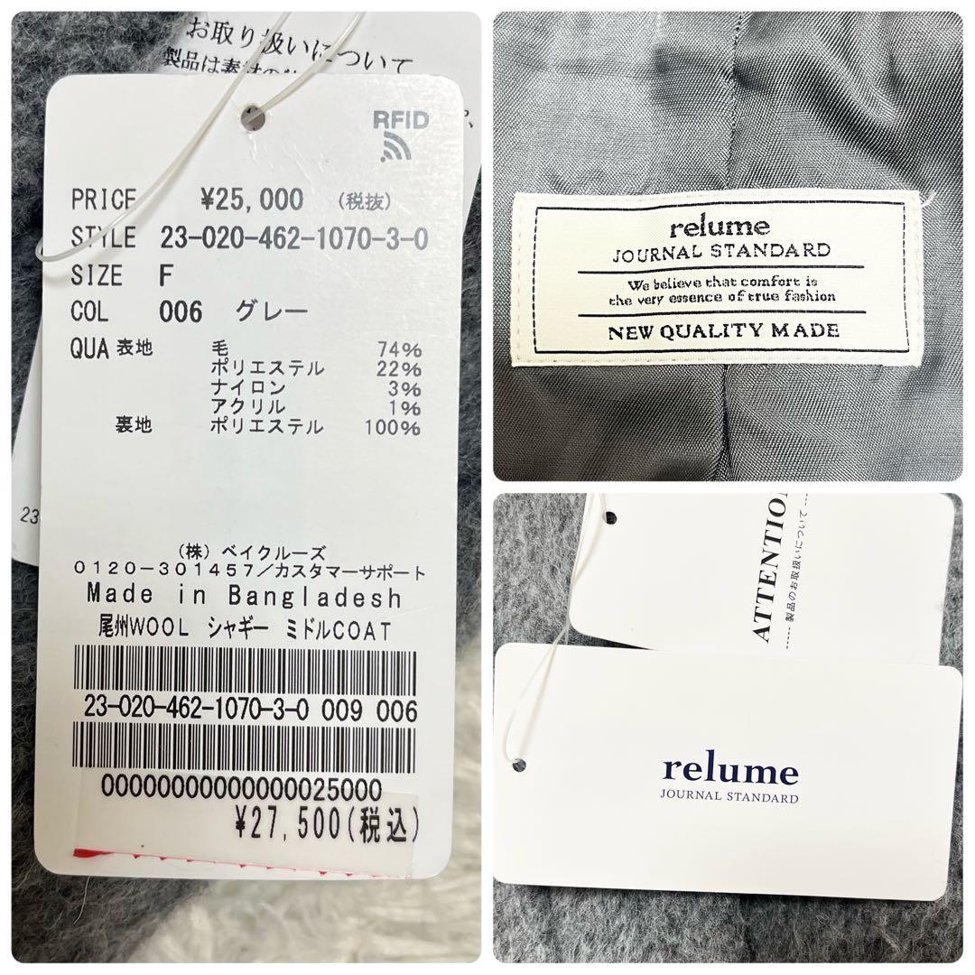 新品23AW✨ジャーナルスタンダードレリューム 尾州ウールシャギーミドルコート