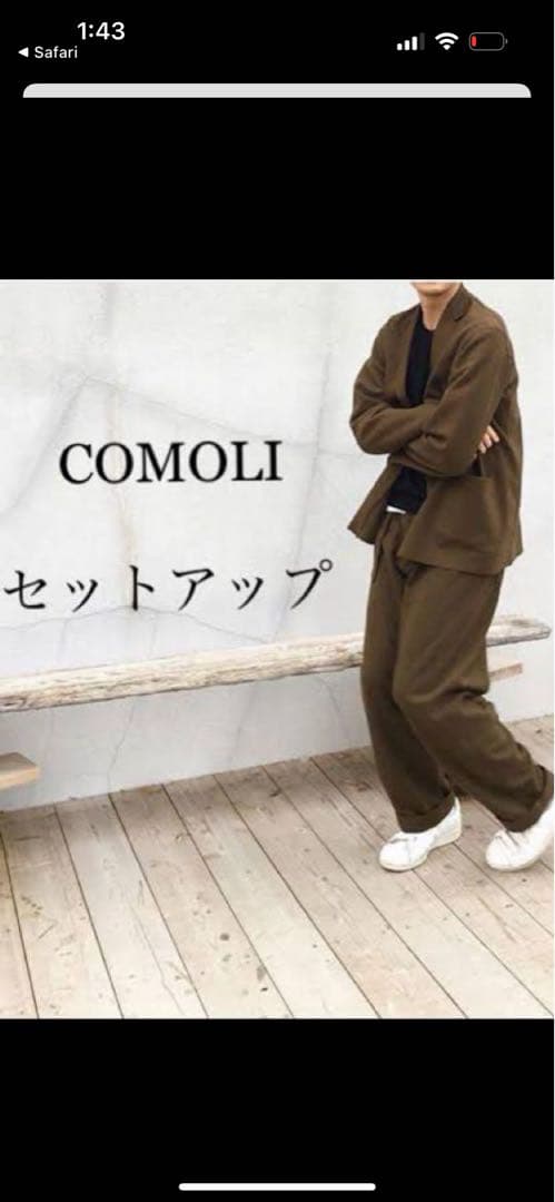 comoli フェルトンジャケットセットアップ