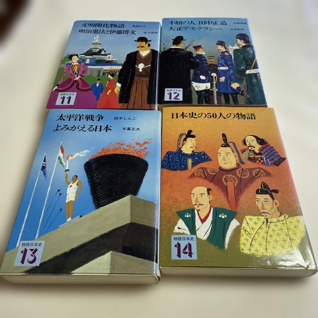 ❤️物語日本史❤️日本の歴史 全14巻 ❤️