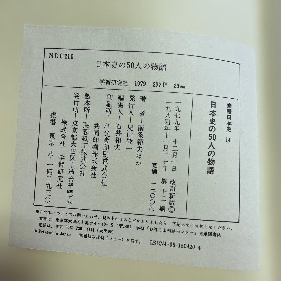 ❤️物語日本史❤️日本の歴史 全14巻 ❤️
