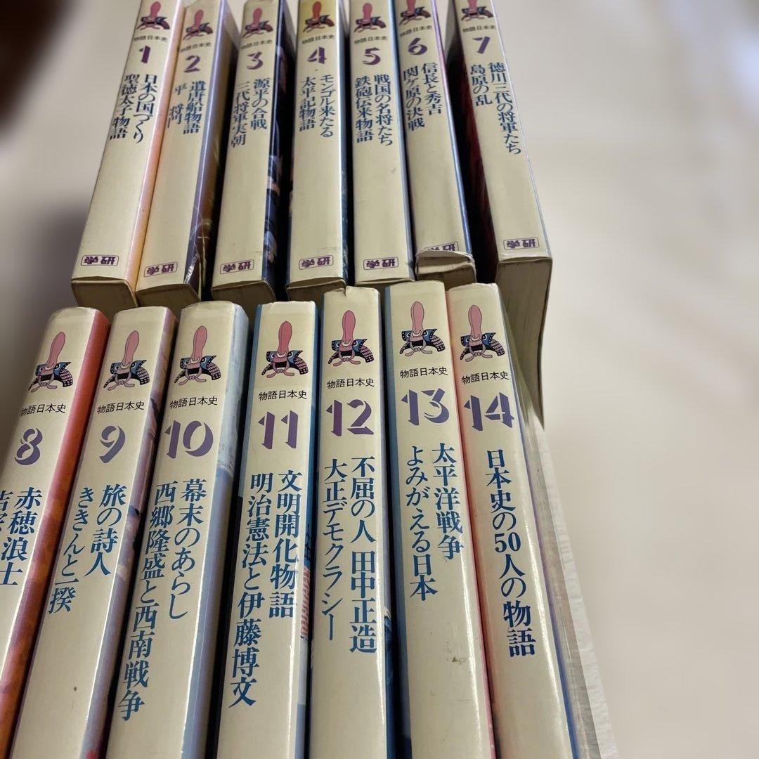 ❤️物語日本史❤️日本の歴史 全14巻 ❤️