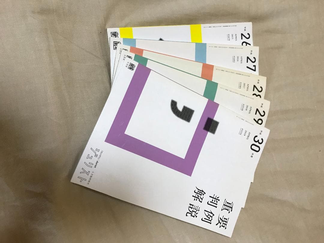 Jurist：重要判例解説　平成26～平成30