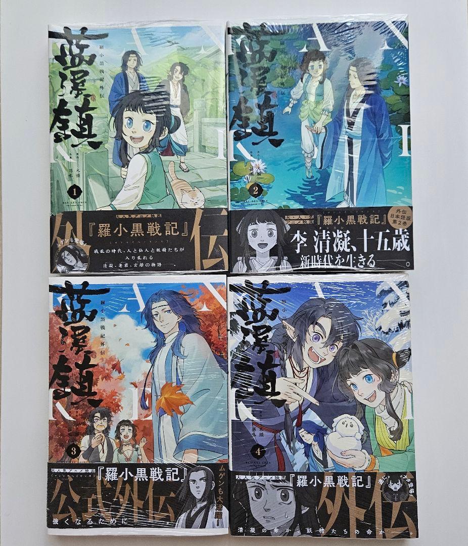 帯付きシュリンクつき　藍渓鎮 羅小黒戦記外伝 1−４巻