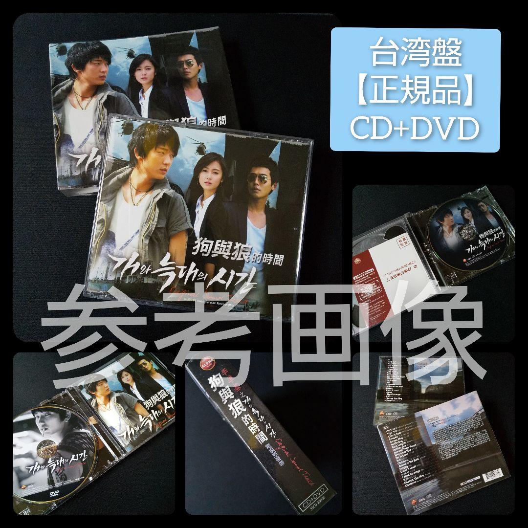 【韓国ドラマ】CD『犬とオオカミの時間』OST【台湾盤】【廃盤】新品