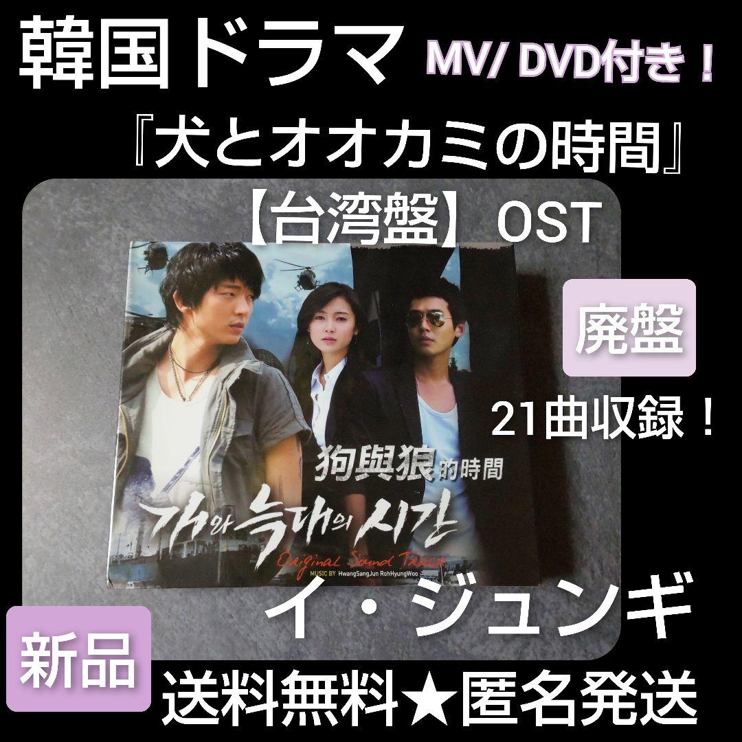 【韓国ドラマ】CD『犬とオオカミの時間』OST【台湾盤】【廃盤】新品