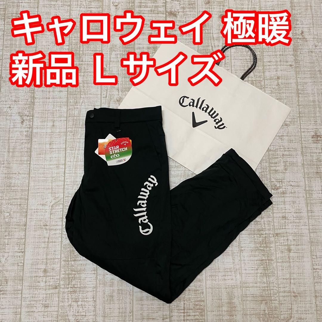新品 キャロウェイ パンツ ふんわり裏地 極暖 アーチロゴ ブラック Lサイズ