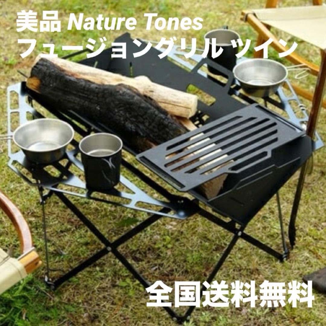 極美品 Nature Tones ネイチャートーンズ フュージョングリル ツイン