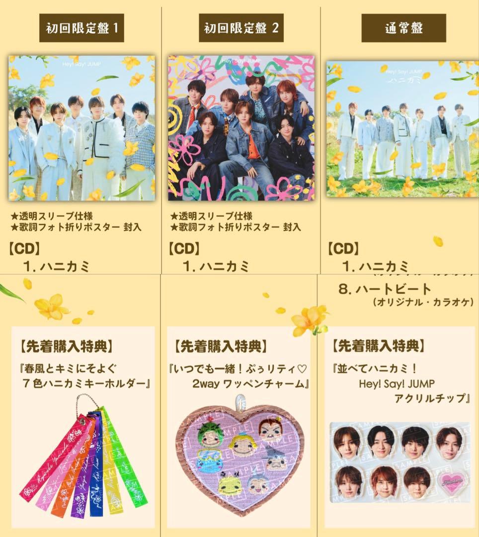 Hey! Say! JUMP ハニカミ 初回1 初回2 通常 特典抜けなし