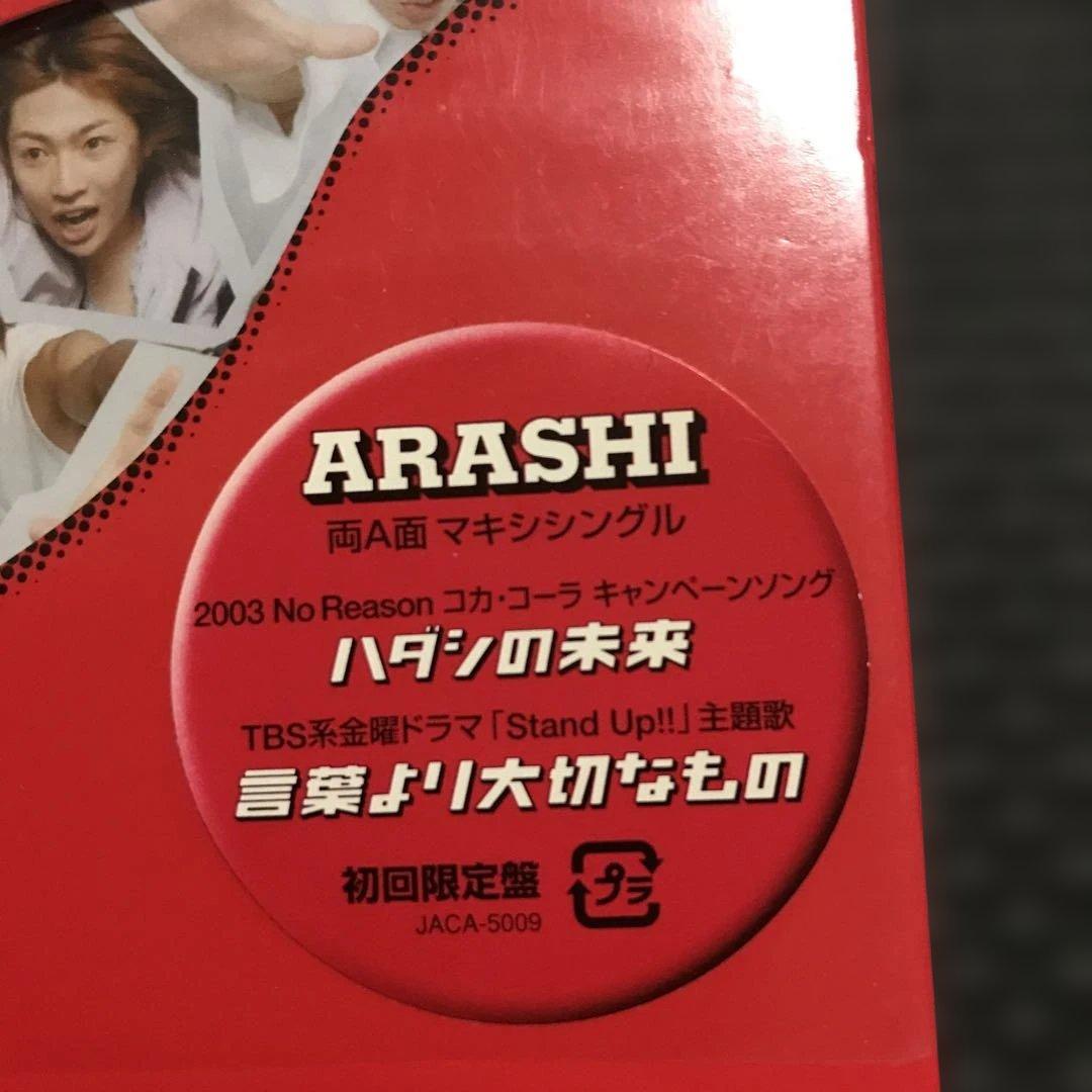 専用❤️ARASHI ハダシの未来 初回限定盤