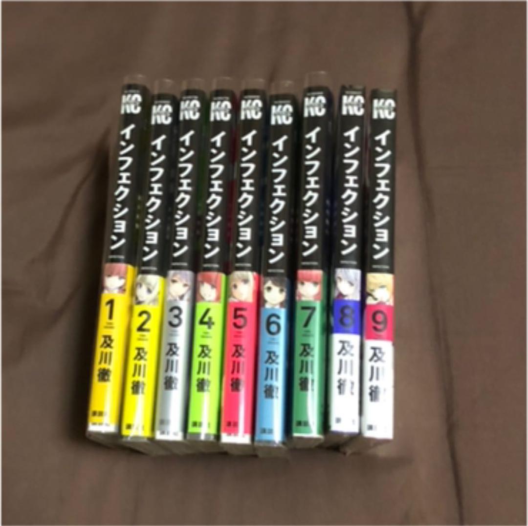 インフェクション 1〜9巻セット
