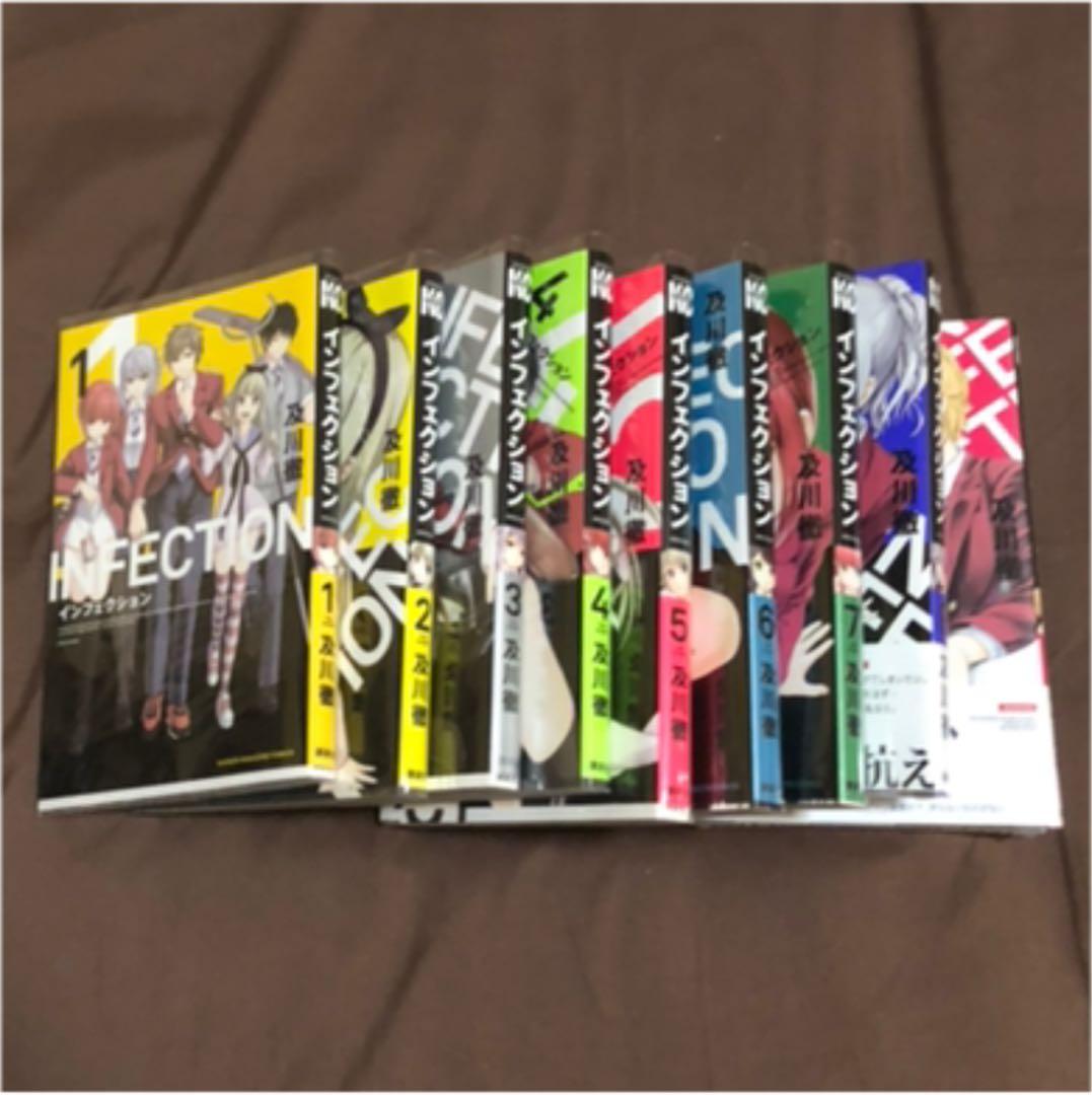インフェクション 1〜9巻セット