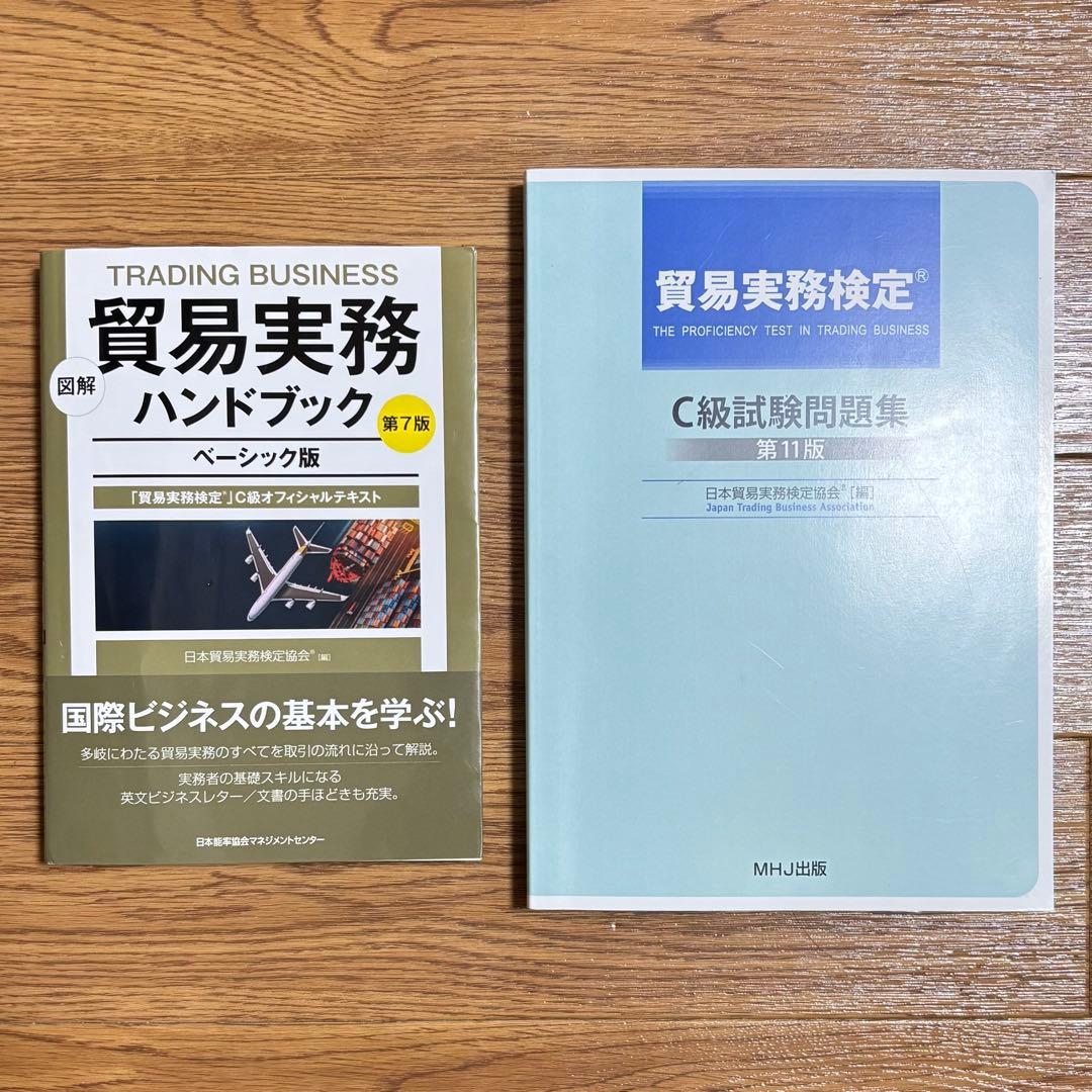 貿易実務検定 C級試験問題集 第11版 & 貿易実務ハンドブック 第7版