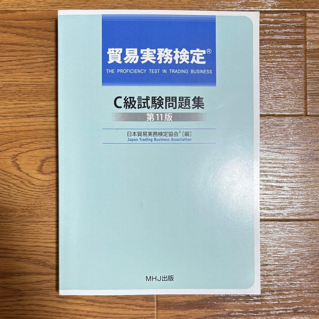 貿易実務検定 C級試験問題集 第11版 & 貿易実務ハンドブック 第7版