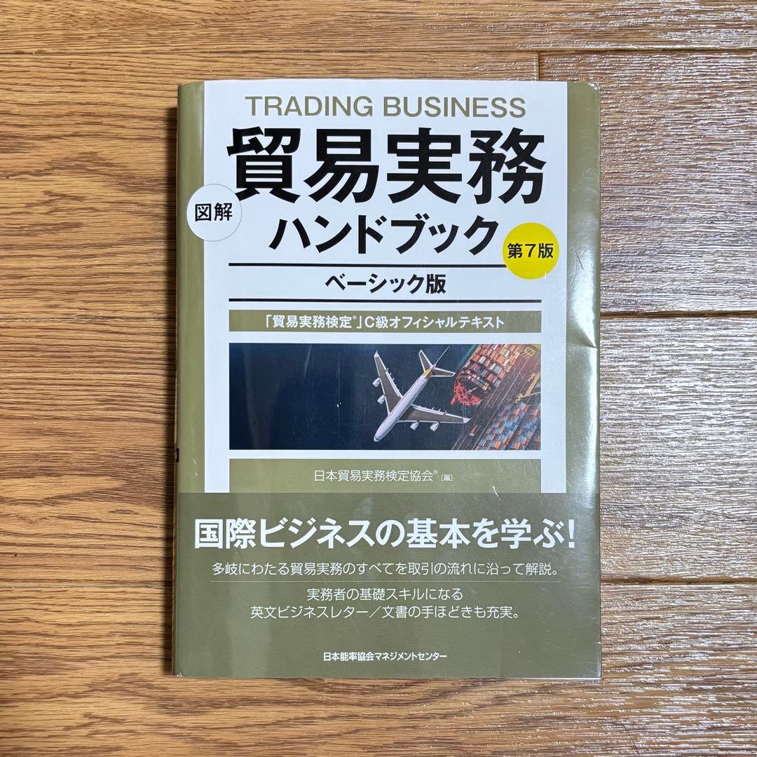 貿易実務検定 C級試験問題集 第11版 & 貿易実務ハンドブック 第7版