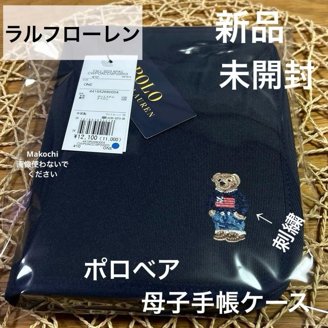 新品未開封 ポロベア 母子手帳ケース 妊娠 診察券 通帳ケース ラルフローレン