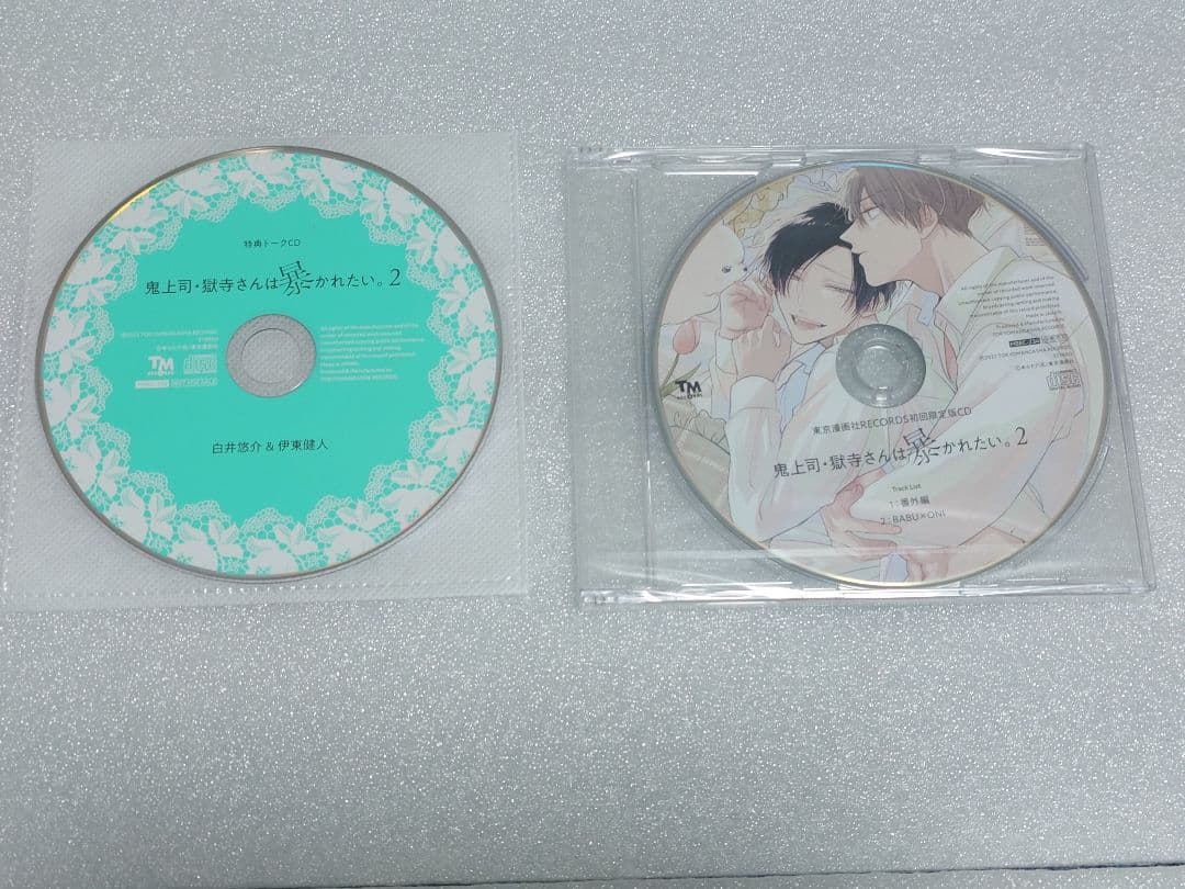 鬼上司・獄寺さんは暴かれたい。初回限定版ドラマCD1.2 特典付き