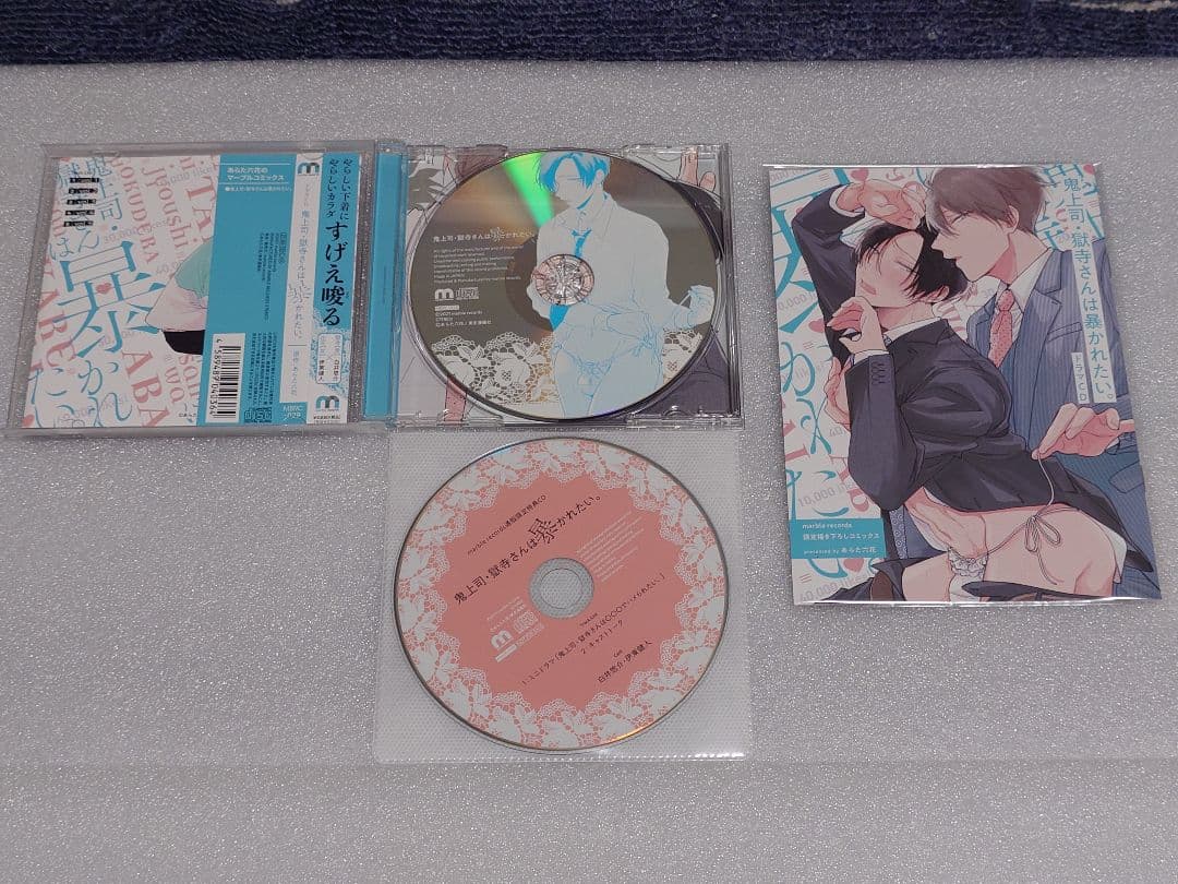 鬼上司・獄寺さんは暴かれたい。初回限定版ドラマCD1.2 特典付き