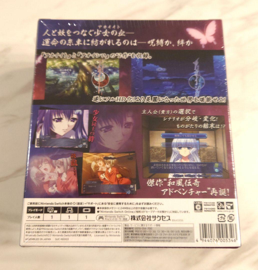 Switch用ソフト アカイイト&アオイシロ HDリマスター 特別版