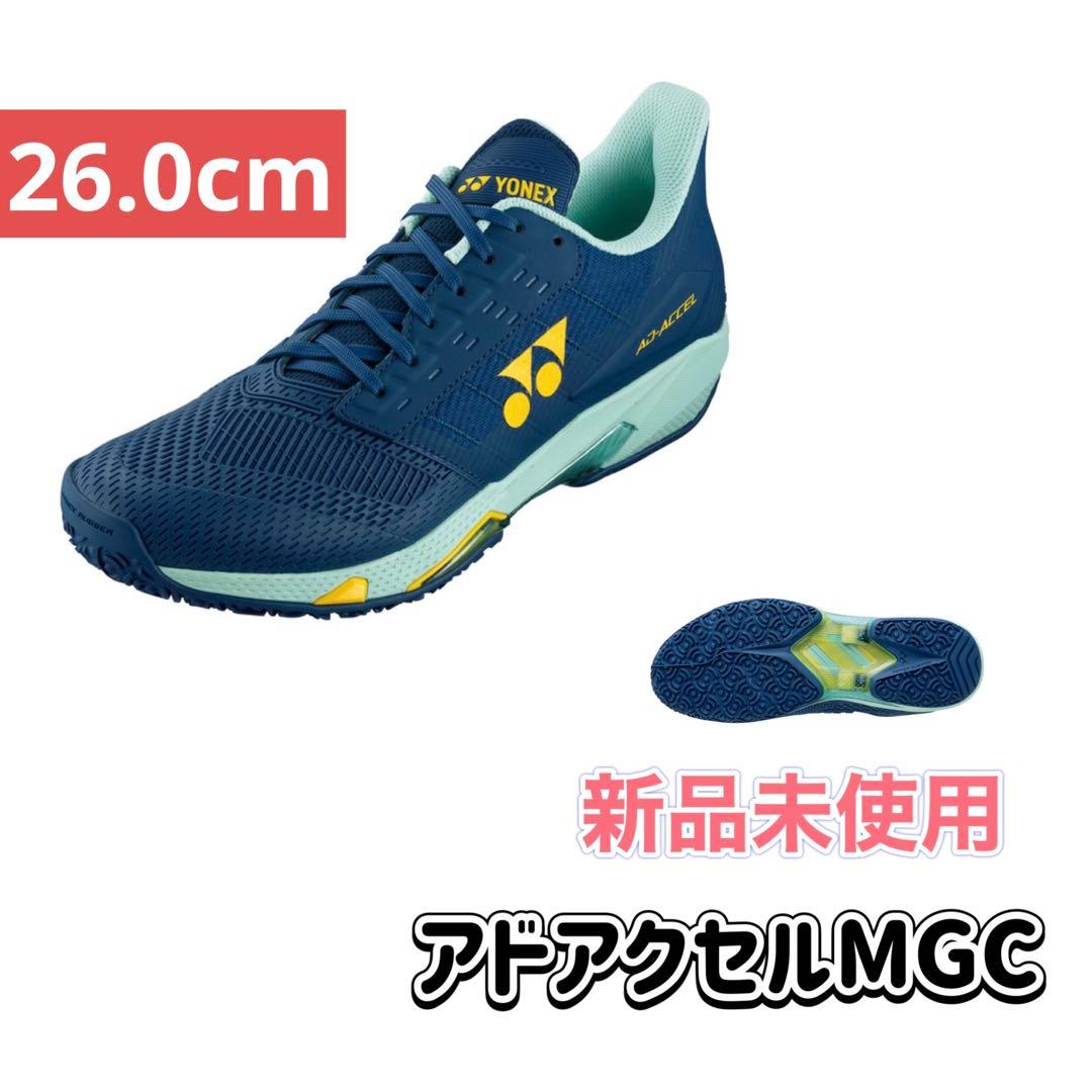 26.0cm アドアクセル　新品未使用　YONEX テニス　シューズ