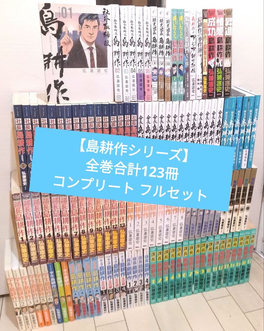 島耕作シリーズ コンプリート 合計123巻フルセット