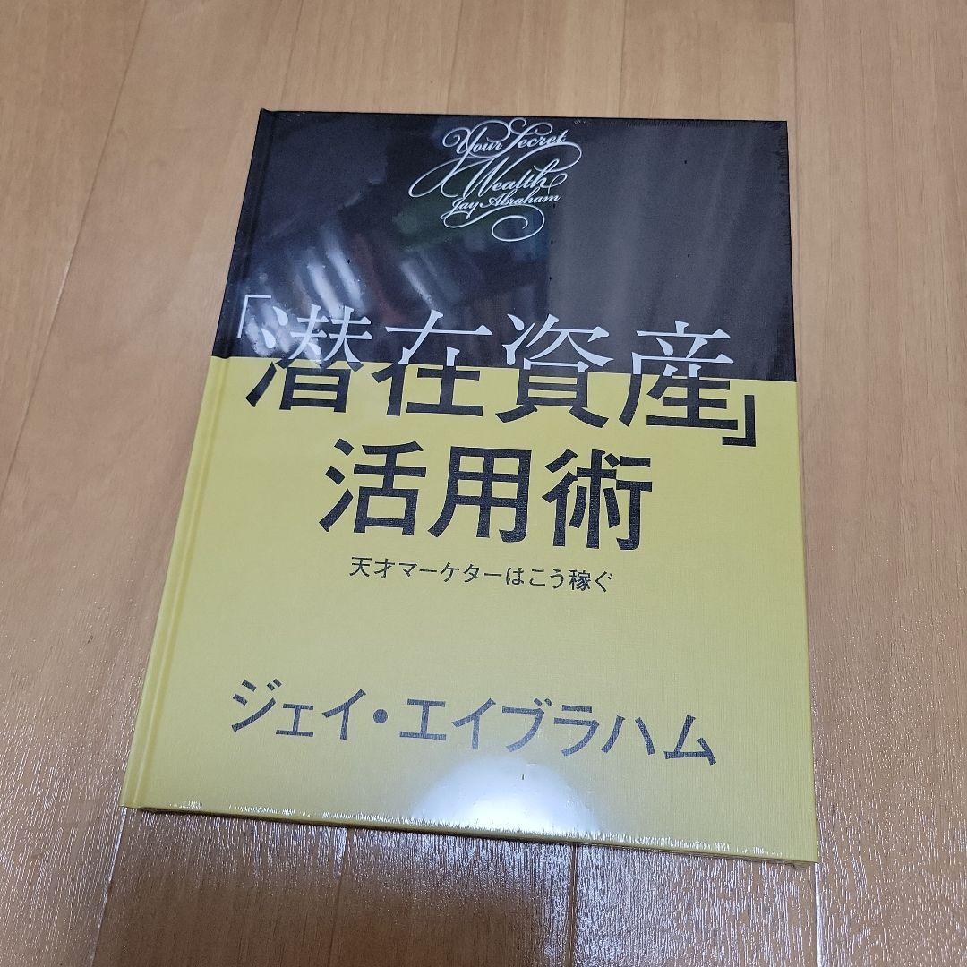 潜在資産活用術