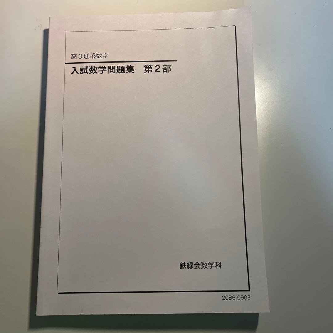 鉄緑会高3理系数学　入試数学問題集　第二部