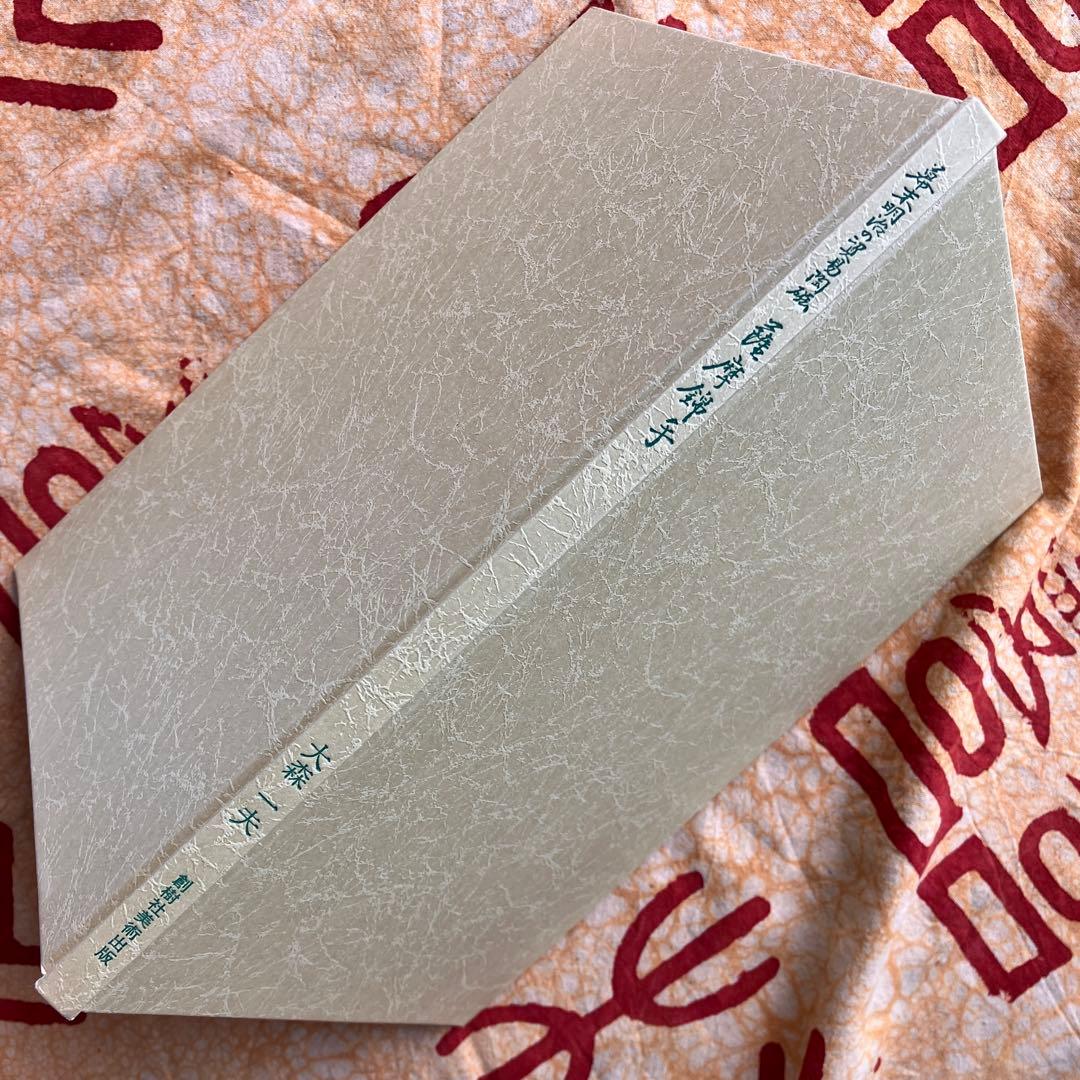 幕末明治の貿易陶磁 薩摩錦手 大森一夫 創樹社美術出版 平成5年