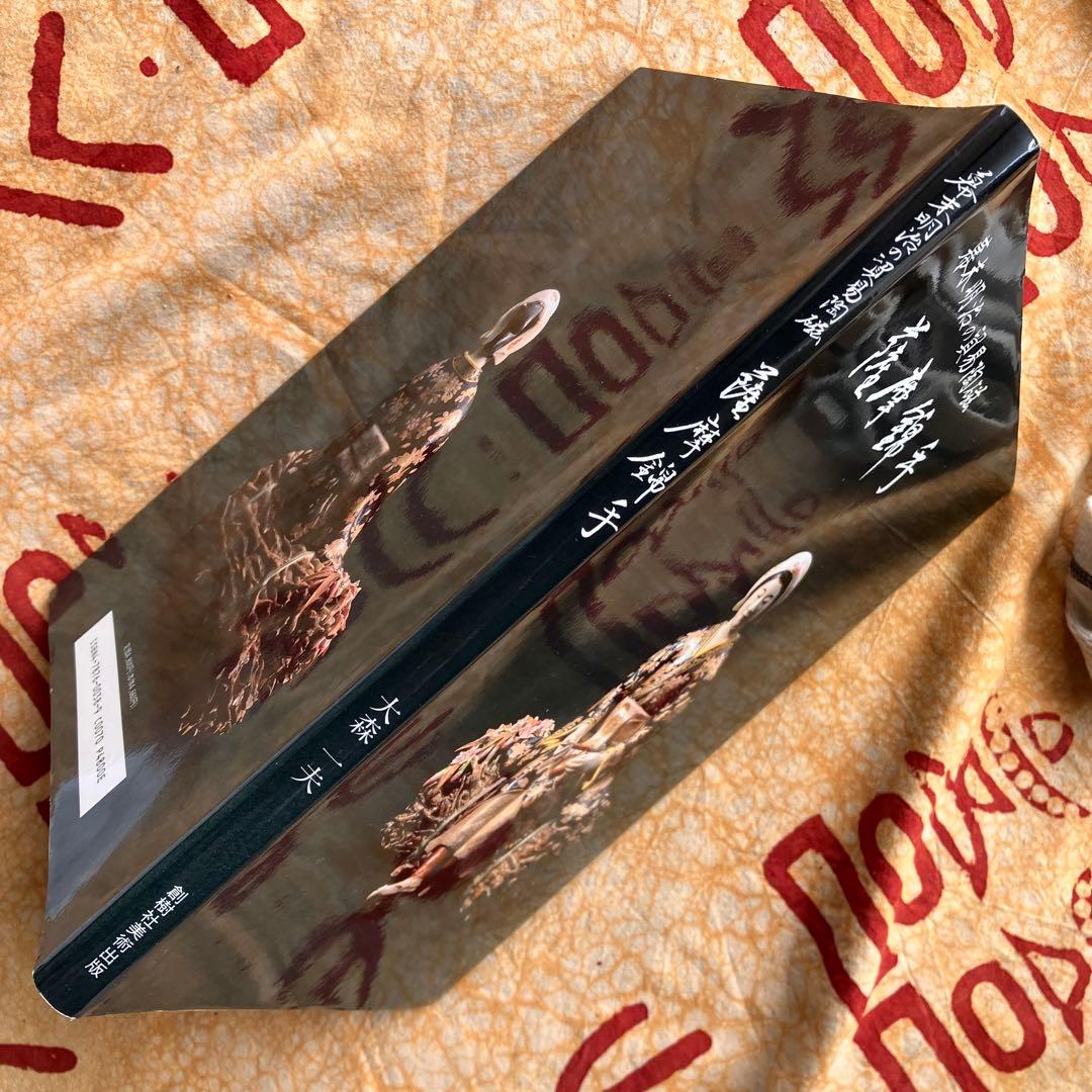 幕末明治の貿易陶磁 薩摩錦手 大森一夫 創樹社美術出版 平成5年