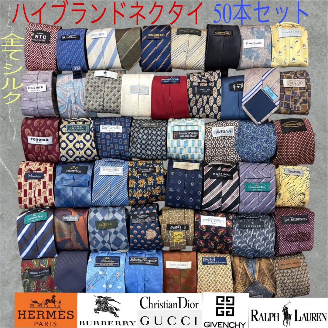 ハイブランドネクタイ 50本セット 全てシルク バーバリー エルメス まとめ売り