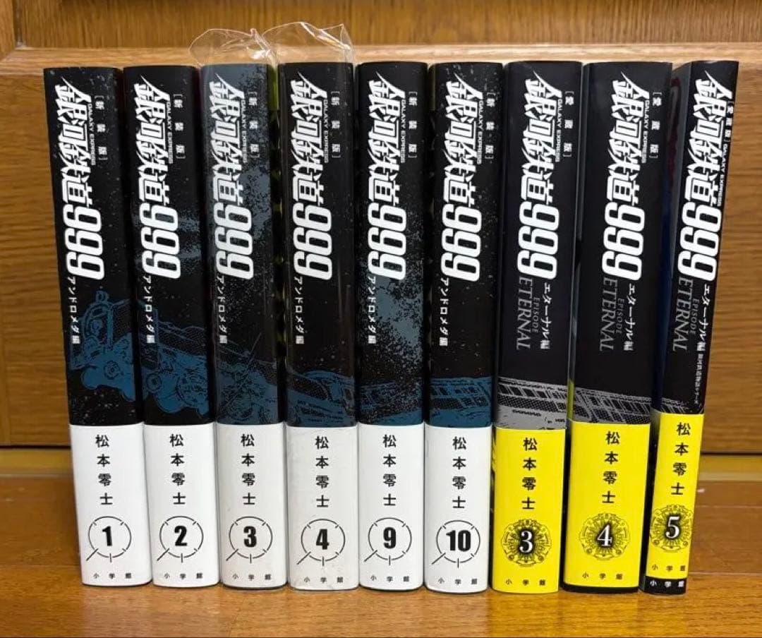 銀河鉄道999 新装版　アンドロメダ編6冊 エターナル編3冊　　9冊セット