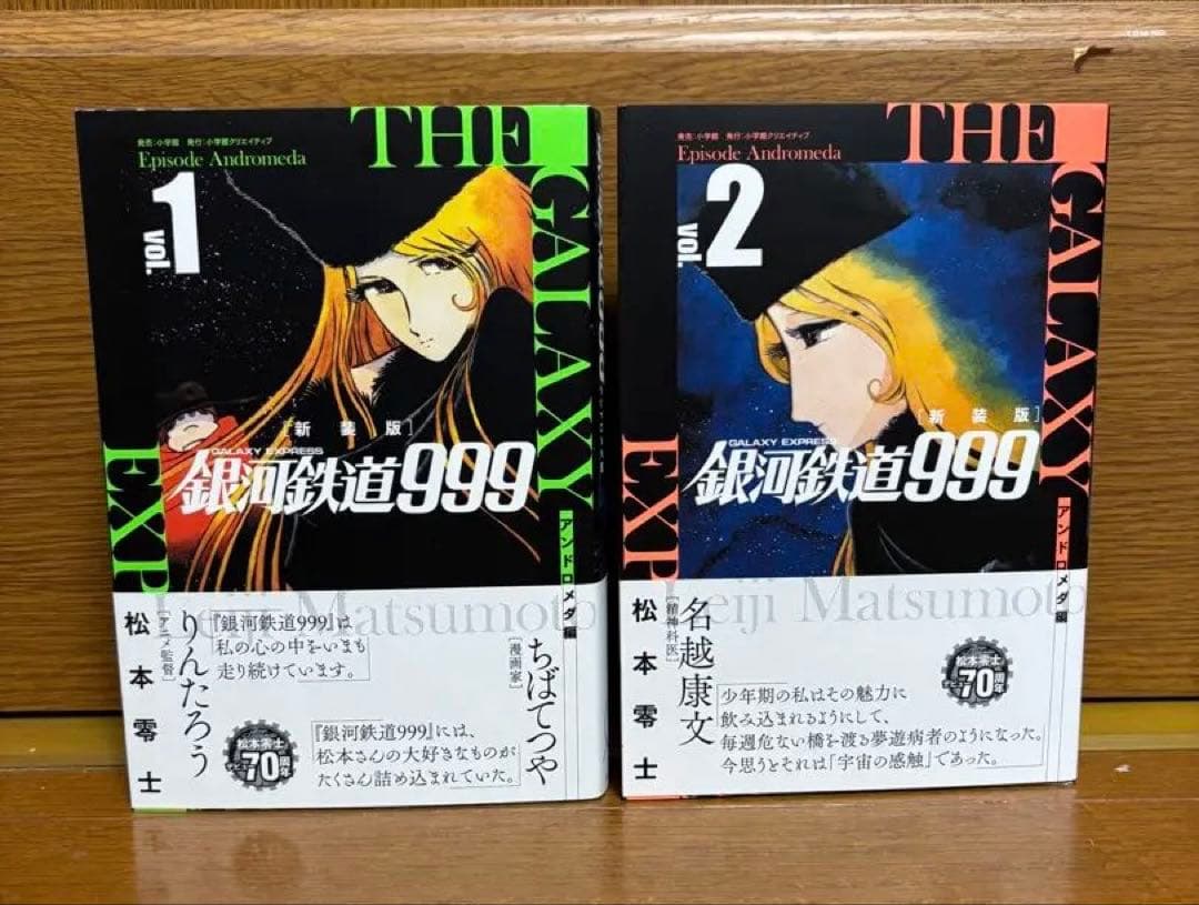 銀河鉄道999 新装版　アンドロメダ編6冊 エターナル編3冊　　9冊セット
