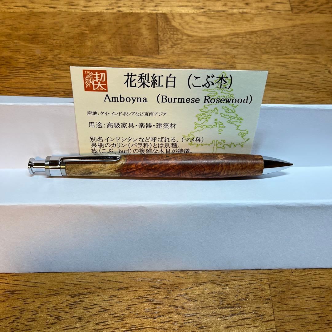 工房楔　0.5 mmシャーペン　花梨紅白(こぶ杢)