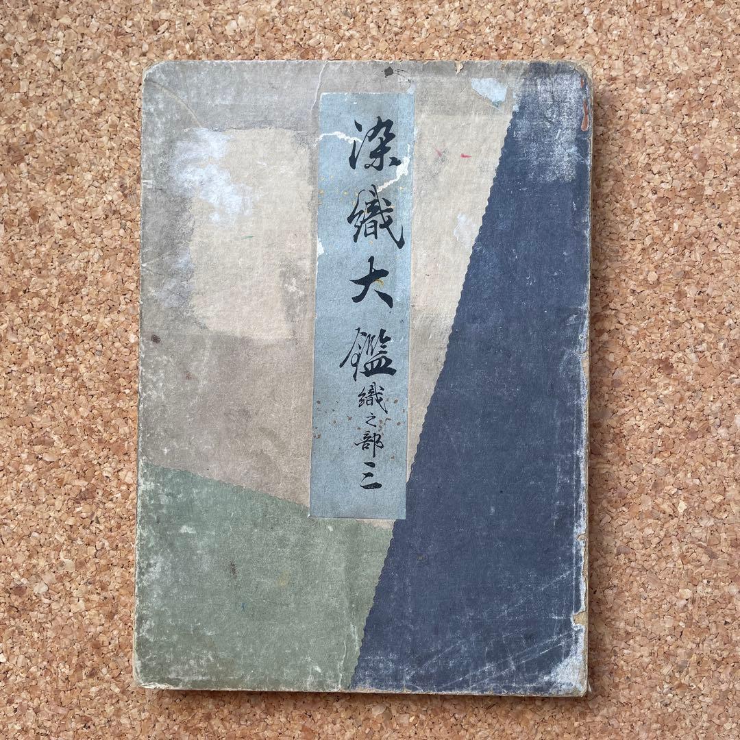 染織大艦　織之部③