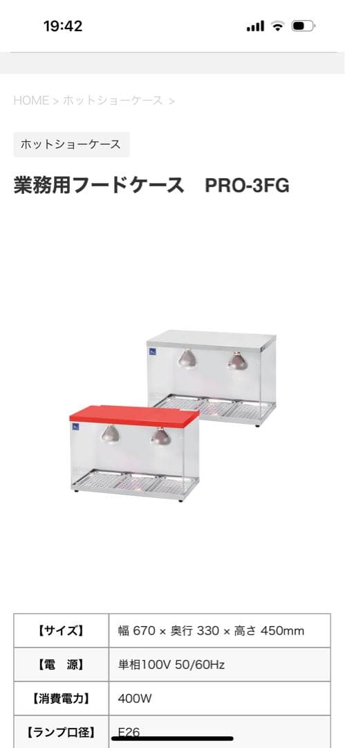 けた　業務用フードケース PRO-3FG