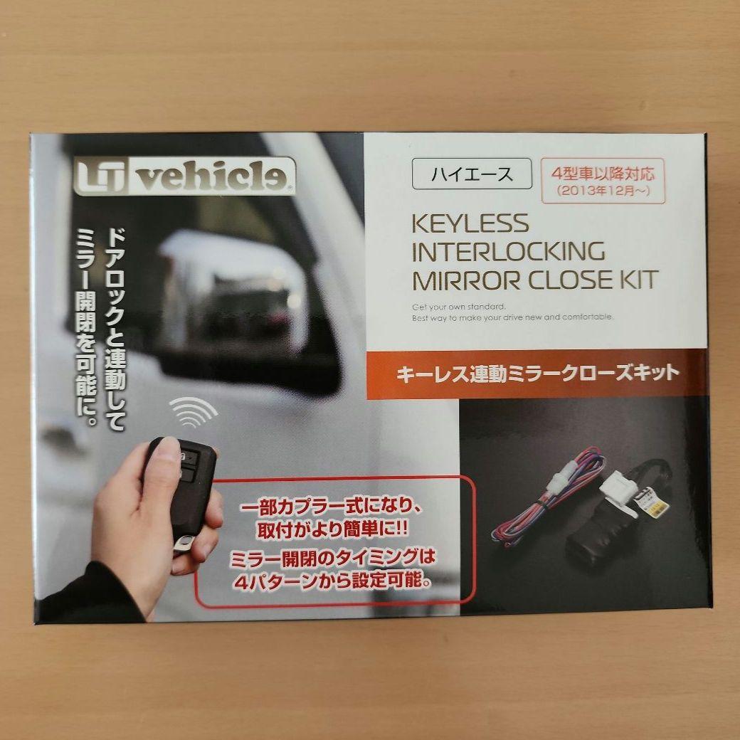 ユーアイビークル　ハイエース200系　キーレス連動ミラークローズキット