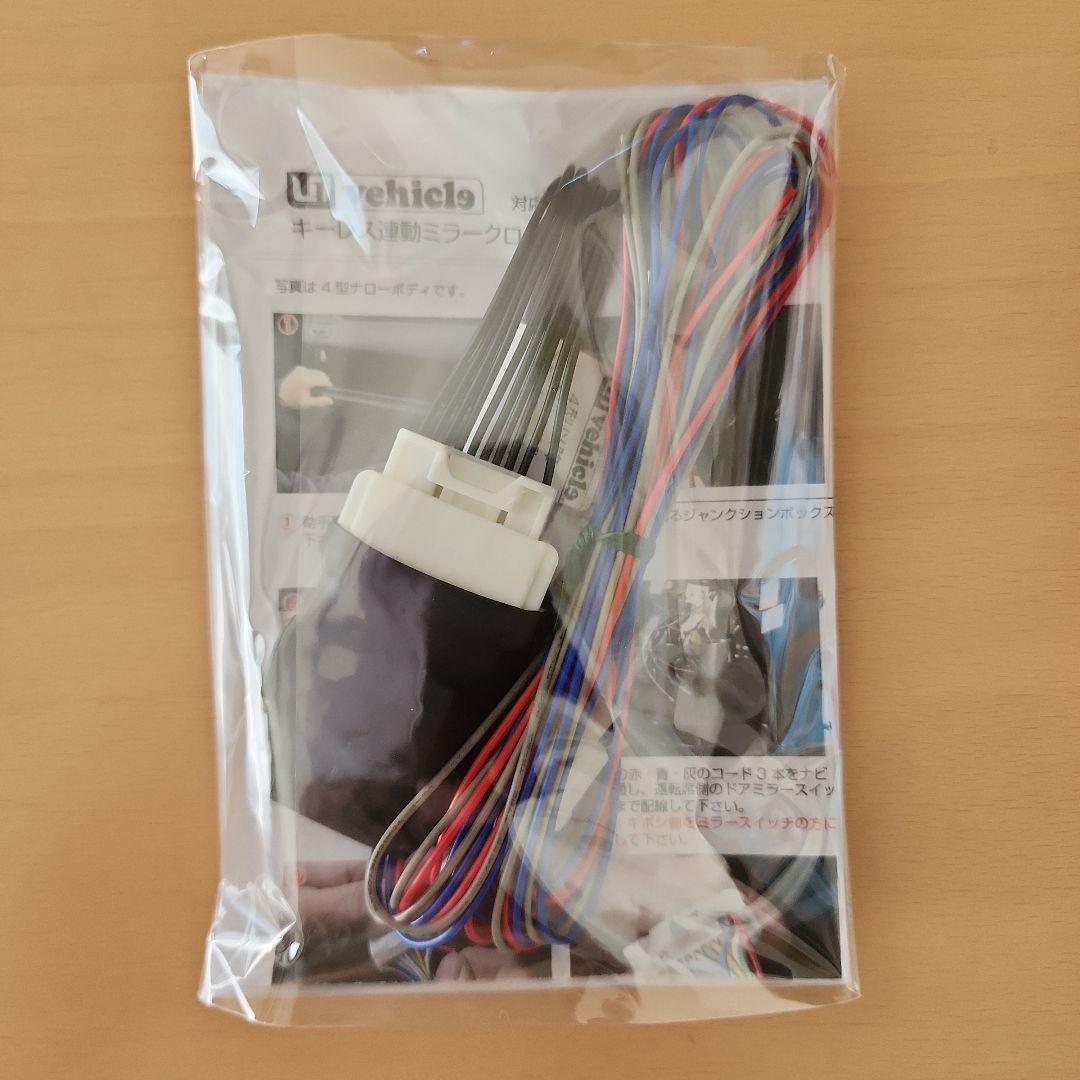 ユーアイビークル　ハイエース200系　キーレス連動ミラークローズキット