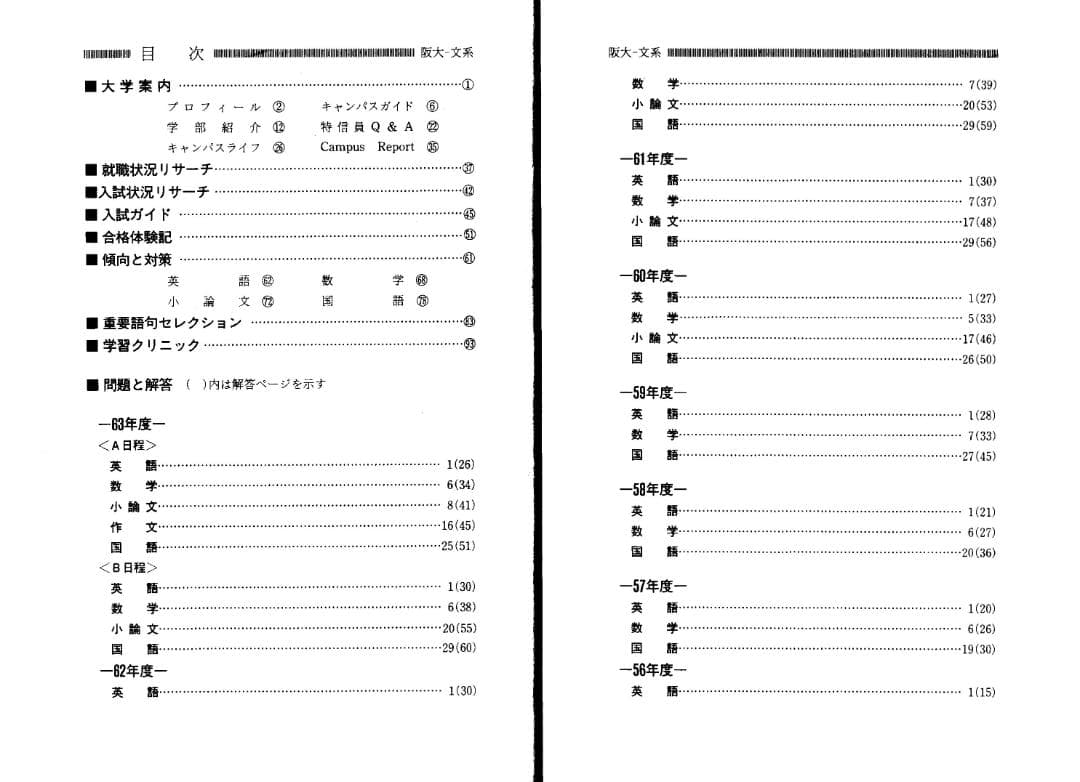 '89 大阪大学（文系）文学部・人間科学部・法学部・経済学部 最近10ヵ年