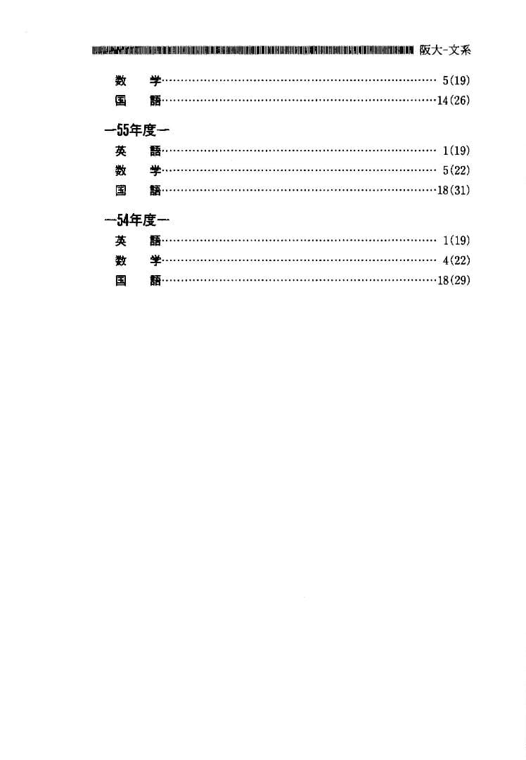 '89 大阪大学（文系）文学部・人間科学部・法学部・経済学部 最近10ヵ年